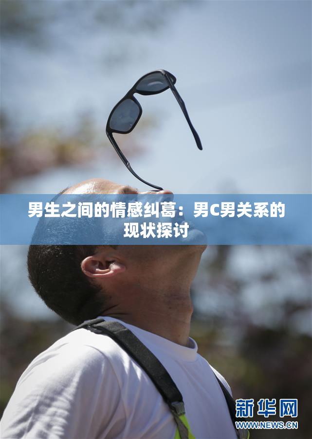 男生之间的情感纠葛：男C男关系的现状探讨