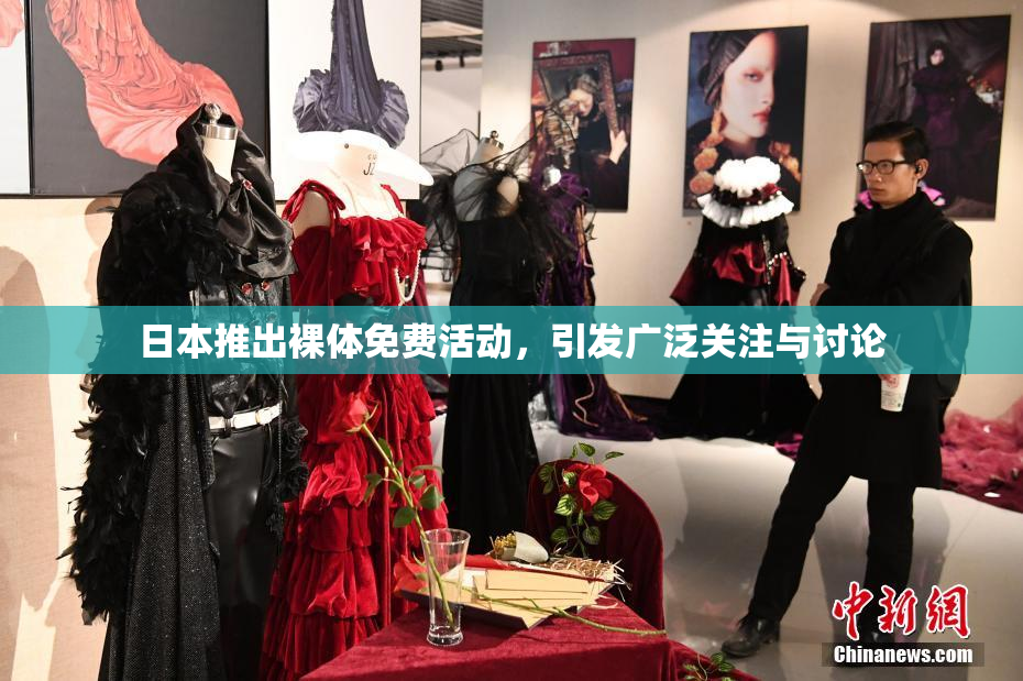 日本推出裸体免费活动，引发广泛关注与讨论