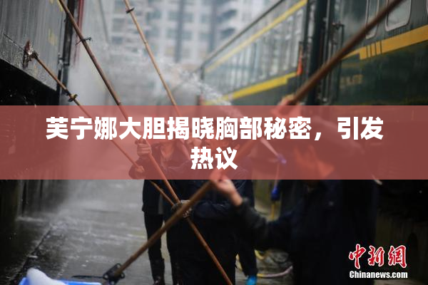 芙宁娜大胆揭晓胸部秘密，引发热议