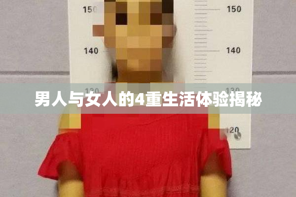 男人与女人的4重生活体验揭秘
