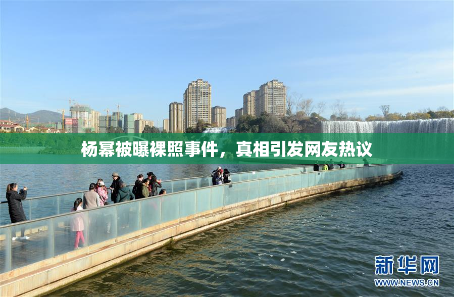 杨幂被曝裸照事件，真相引发网友热议