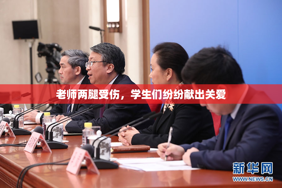老师两腿受伤，学生们纷纷献出关爱