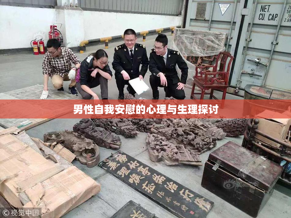 男性自我安慰的心理与生理探讨