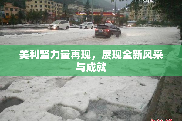 美利坚力量再现，展现全新风采与成就
