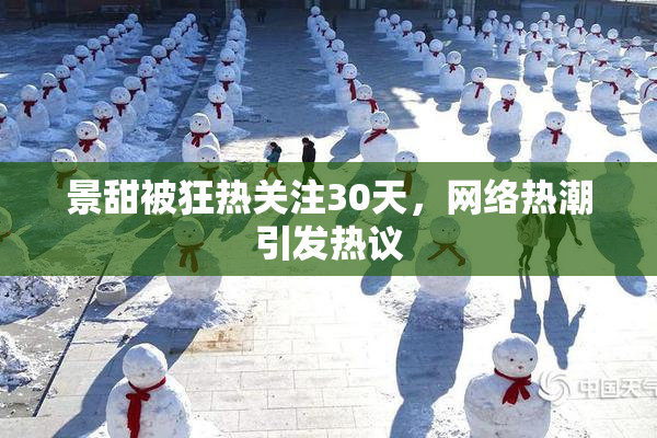景甜被狂热关注30天，网络热潮引发热议