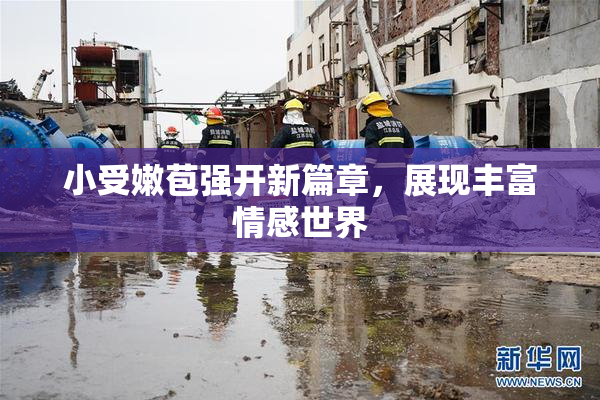 小受嫩苞强开新篇章，展现丰富情感世界