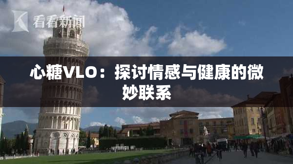 心糖VLO：探讨情感与健康的微妙联系