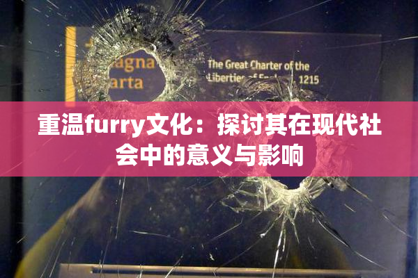重温furry文化：探讨其在现代社会中的意义与影响