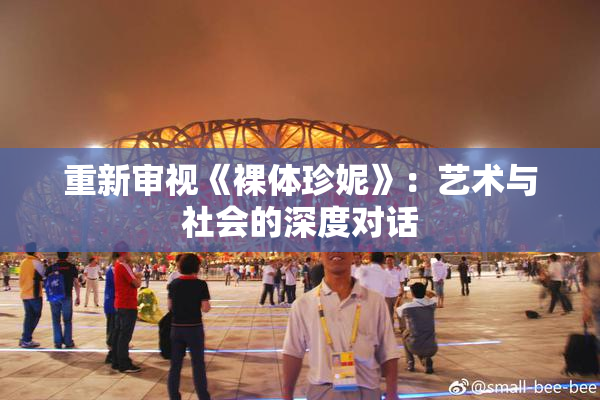 重新审视《裸体珍妮》：艺术与社会的深度对话