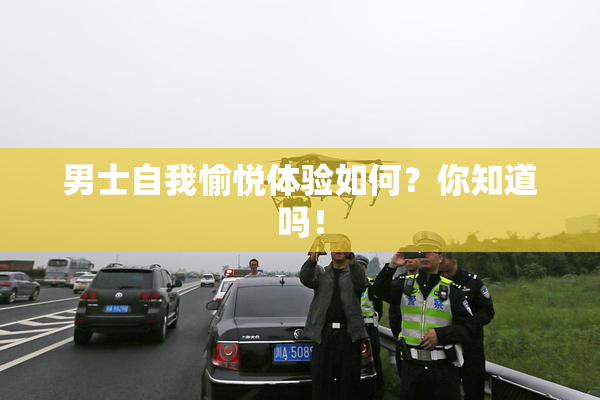 男士自我愉悦体验如何？你知道吗！