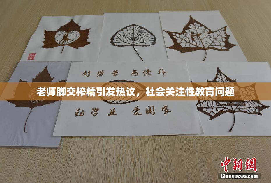 老师脚交榨精引发热议，社会关注性教育问题