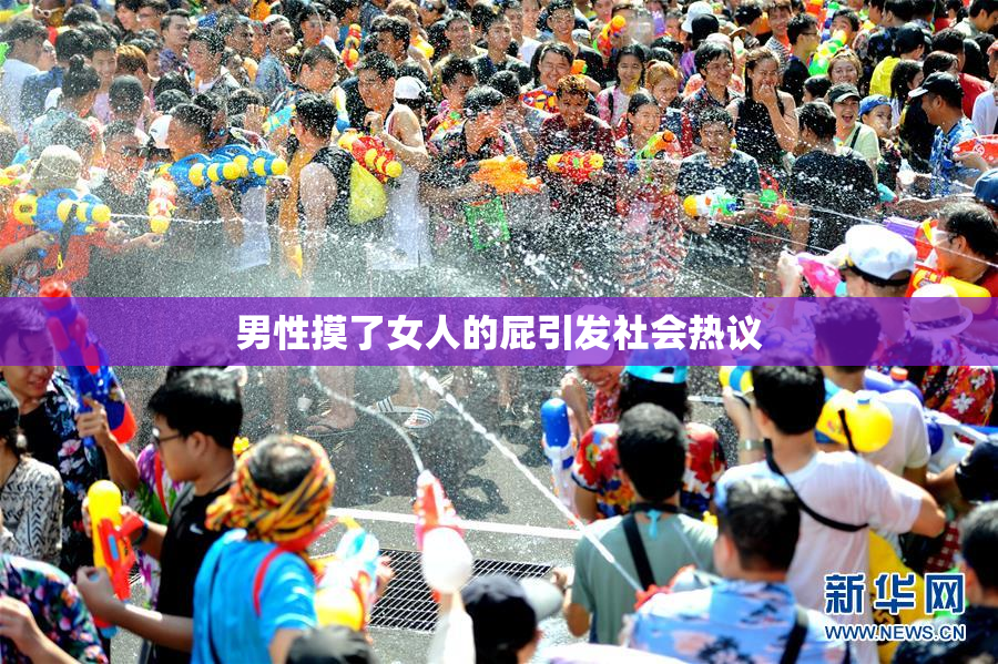 男性摸了女人的屁引发社会热议