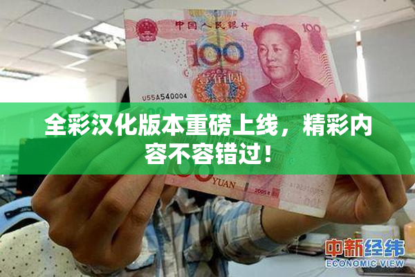 全彩汉化版本重磅上线，精彩内容不容错过！