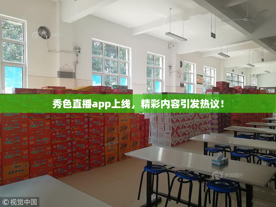 秀色直播app上线，精彩内容引发热议！