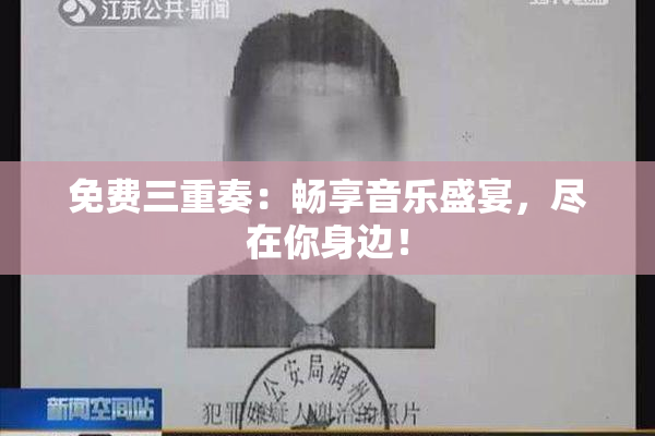 免费三重奏：畅享音乐盛宴，尽在你身边！