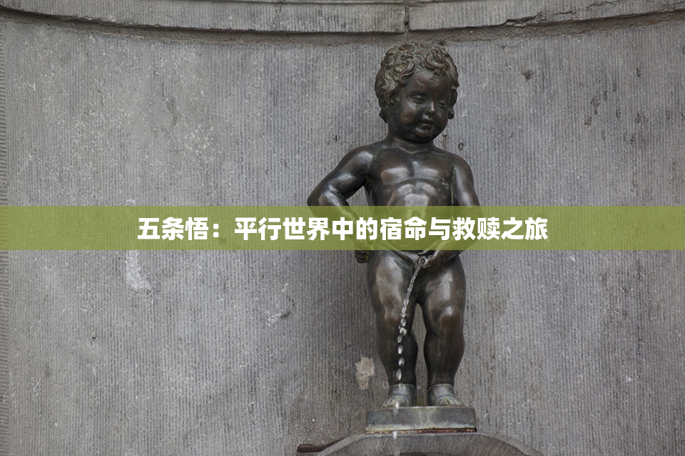 五条悟：平行世界中的宿命与救赎之旅