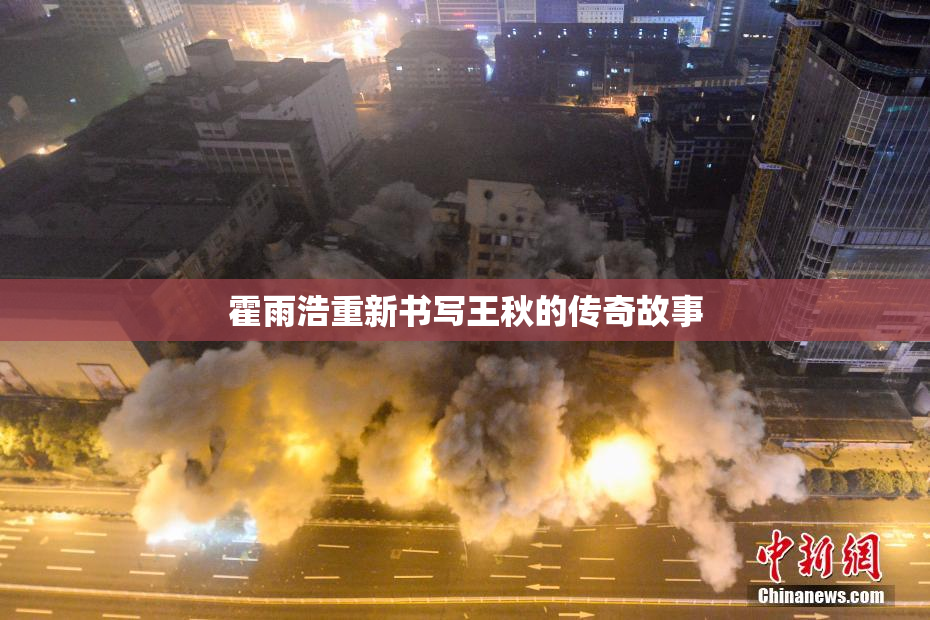 霍雨浩重新书写王秋的传奇故事