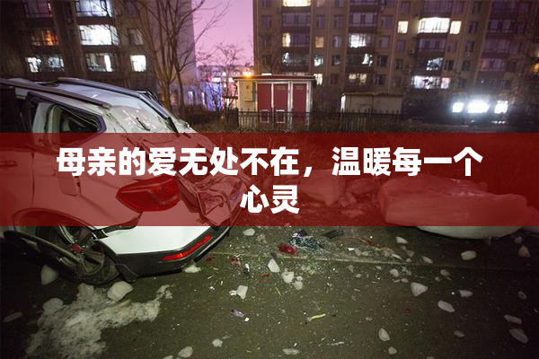 母亲的爱无处不在，温暖每一个心灵