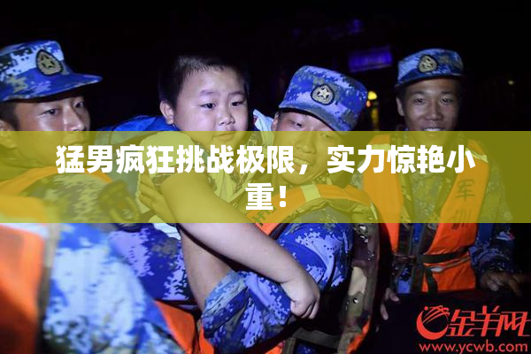 猛男疯狂挑战极限，实力惊艳小重！