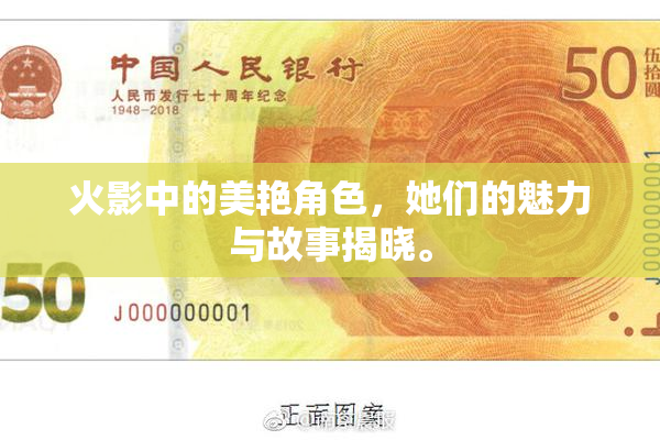 火影中的美艳角色，她们的魅力与故事揭晓。