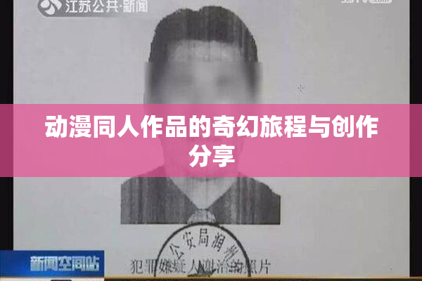 动漫同人作品的奇幻旅程与创作分享