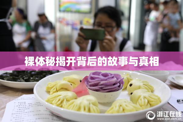 裸体秘揭开背后的故事与真相