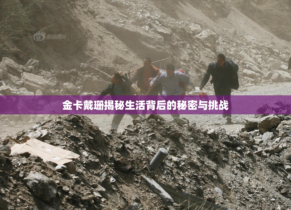 金卡戴珊揭秘生活背后的秘密与挑战