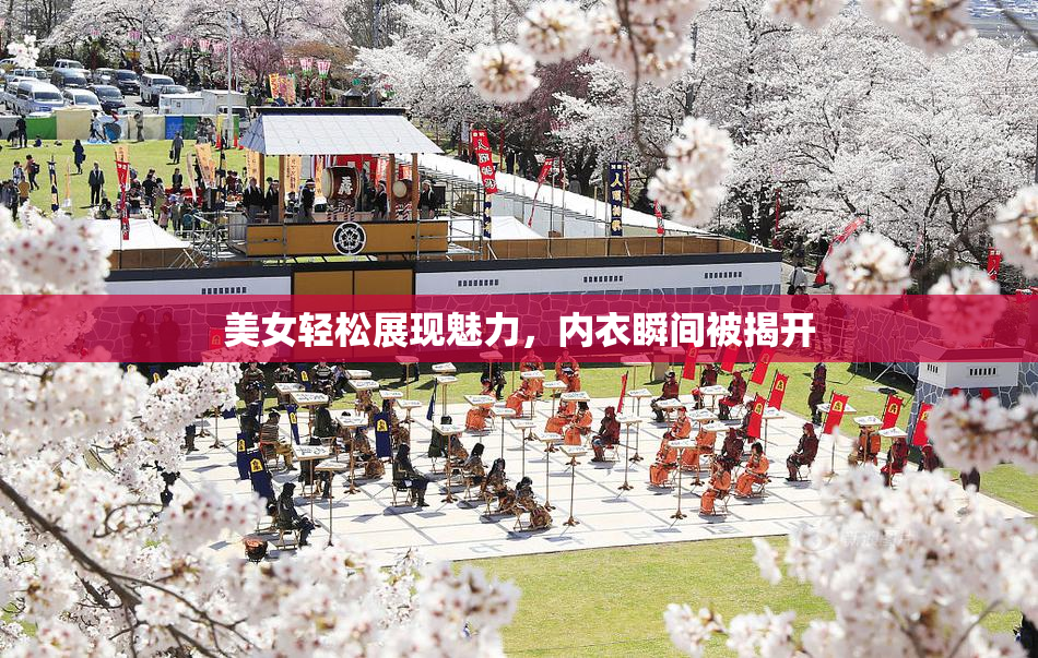 美女轻松展现魅力，内衣瞬间被揭开
