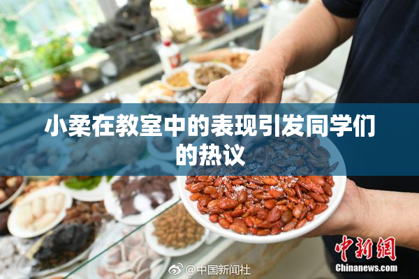 小柔在教室中的表现引发同学们的热议