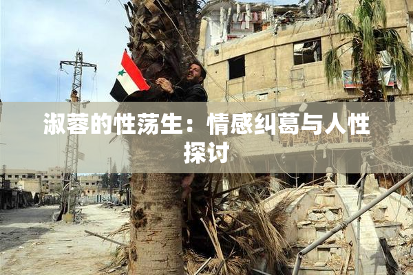 淑蓉的性荡生：情感纠葛与人性探讨