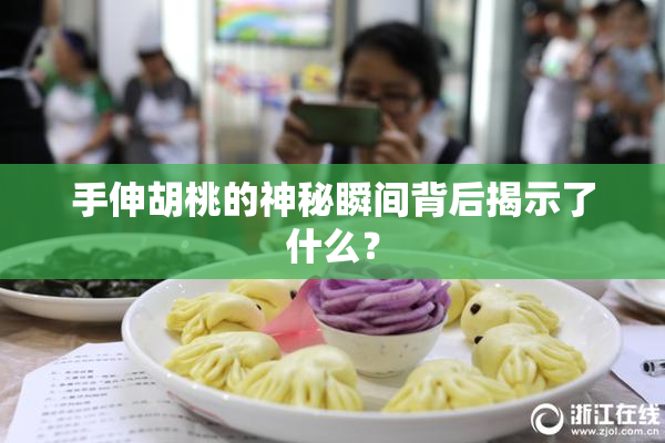 手伸胡桃的神秘瞬间背后揭示了什么？