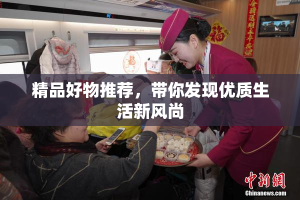 精品好物推荐，带你发现优质生活新风尚
