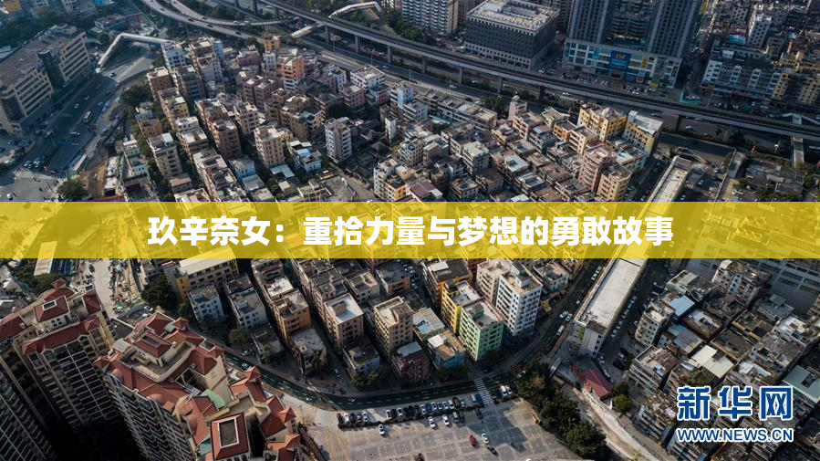 玖辛奈女：重拾力量与梦想的勇敢故事