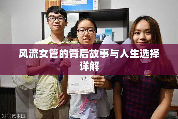 风流女管的背后故事与人生选择详解