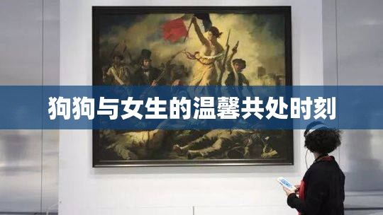 狗狗与女生的温馨共处时刻