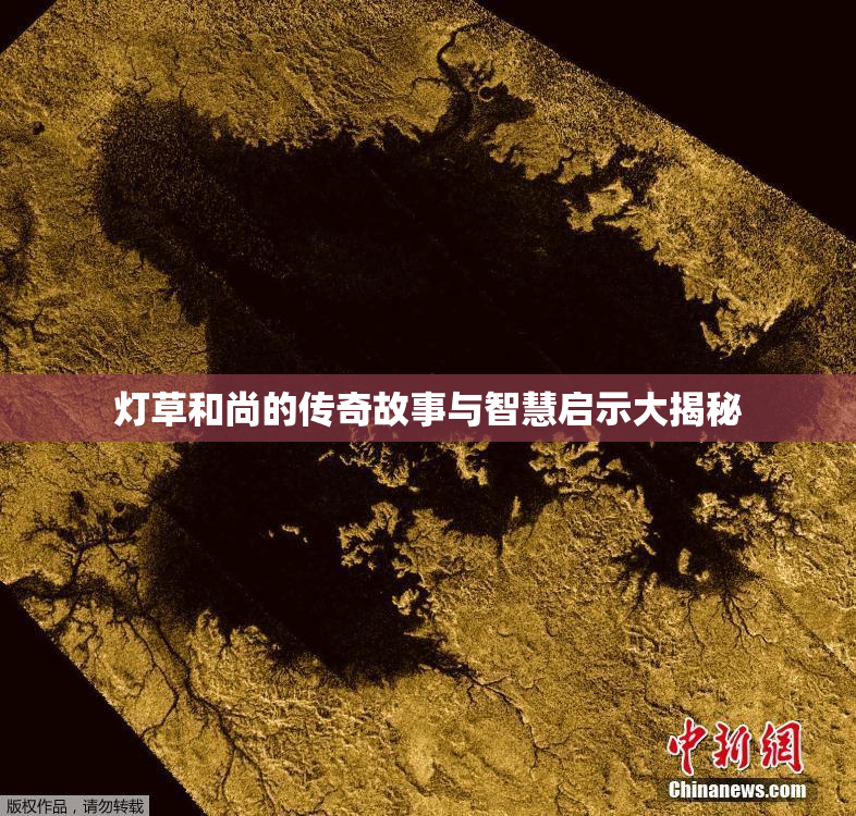 灯草和尚的传奇故事与智慧启示大揭秘