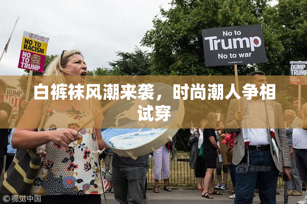 白裤袜风潮来袭，时尚潮人争相试穿