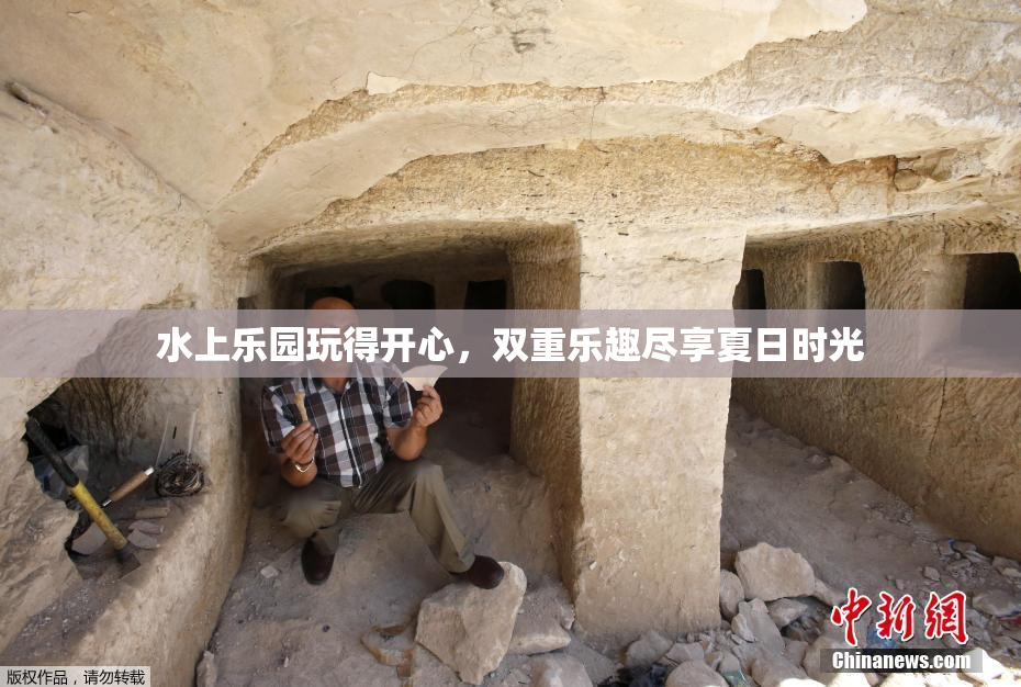 水上乐园玩得开心，双重乐趣尽享夏日时光