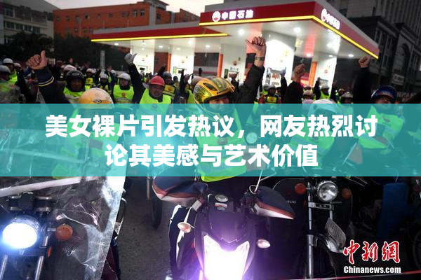 美女裸片引发热议，网友热烈讨论其美感与艺术价值