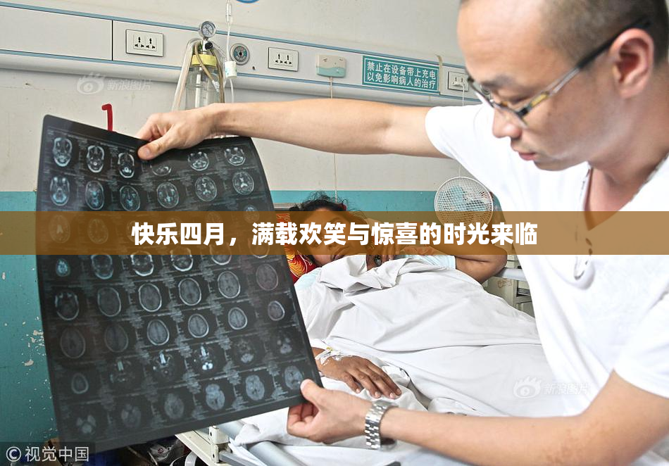 快乐四月，满载欢笑与惊喜的时光来临