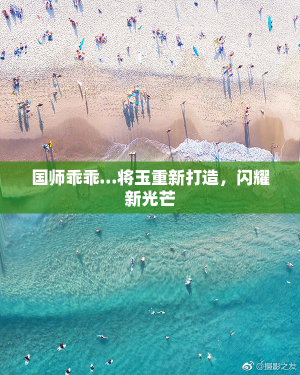 国师乖乖…将玉重新打造，闪耀新光芒