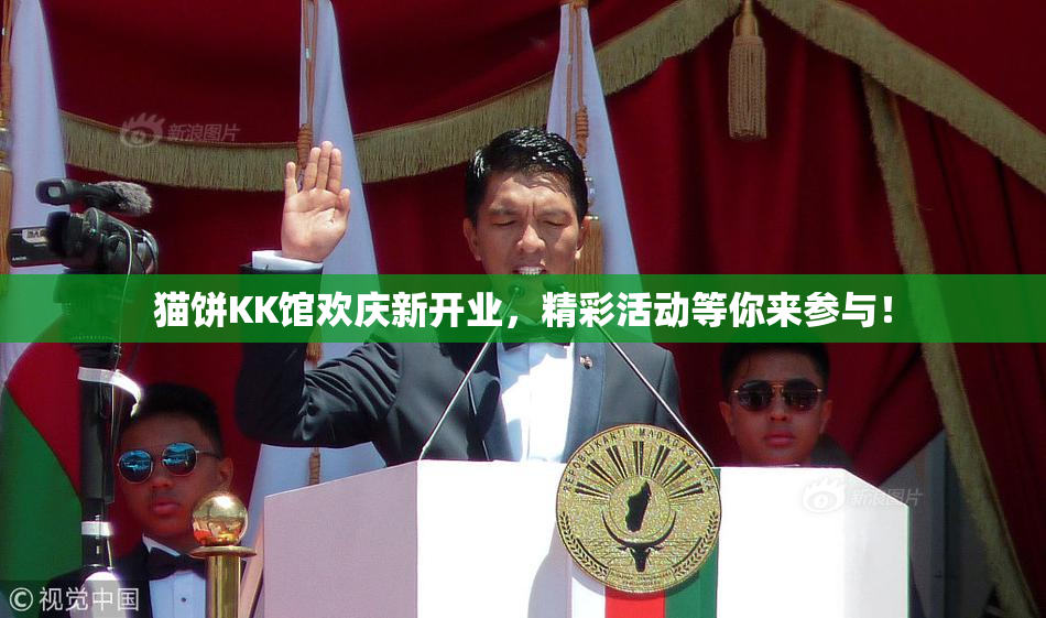 猫饼KK馆欢庆新开业，精彩活动等你来参与！