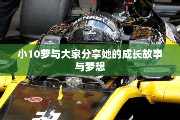 小10萝与大家分享她的成长故事与梦想
