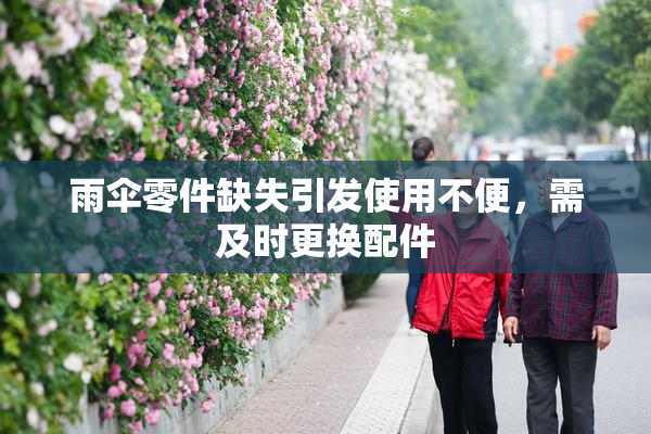 雨伞零件缺失引发使用不便，需及时更换配件