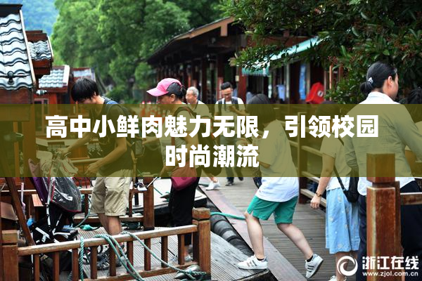 高中小鲜肉魅力无限，引领校园时尚潮流
