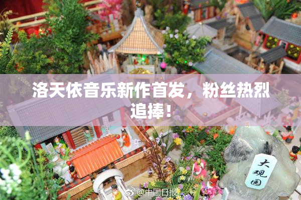 洛天依音乐新作首发，粉丝热烈追捧！