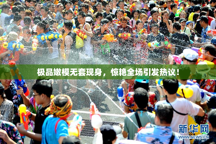 极品嫩模无套现身，惊艳全场引发热议！
