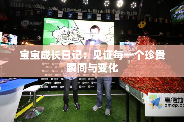宝宝成长日记：见证每一个珍贵瞬间与变化