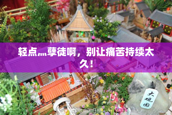 轻点灬孽徒啊，别让痛苦持续太久！
