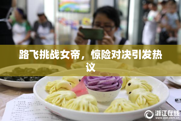 路飞挑战女帝，惊险对决引发热议